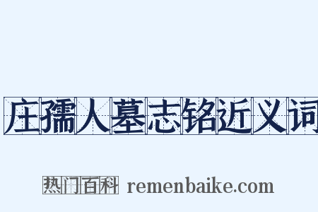 庄孺人墓志铭近义词是什么意思的图片